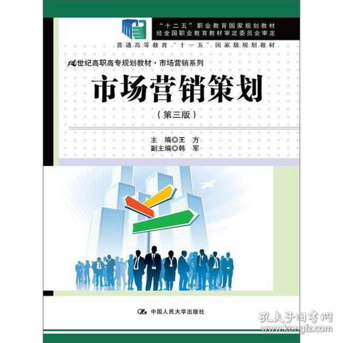 市场营销策划 第三版 21世纪高职高专规划教材