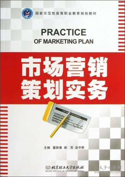 市场营销策划实务