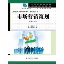 言赎营销策划 第三版 21世纪高职高专规划教材.市场营销系列