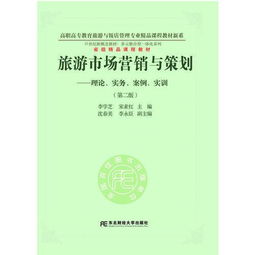 旅游市场营销与策划 理论 实务 案例 实训 第二版